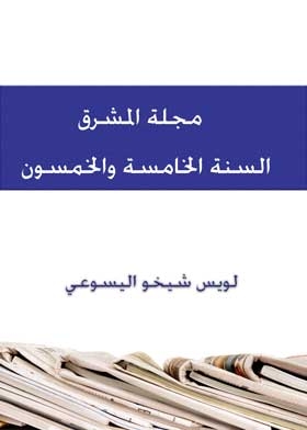Al-mashreq Magazine, Fifty-fifth Year, Volume 1