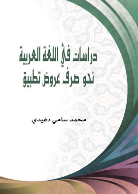 دراسات في اللغة العربية نحو صرف عروض تطبيق