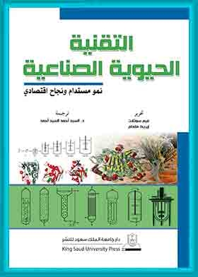 التقنية الحيوية الصناعية – نمو مستدام ونجاح اقتصادي