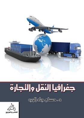 جغرافية النقل والتجارة