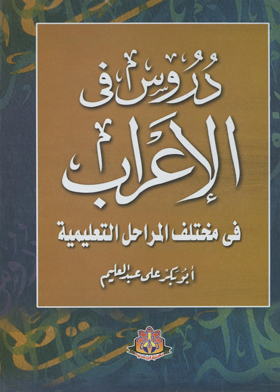دروس فى الاعراب للطلاب والمعلمين