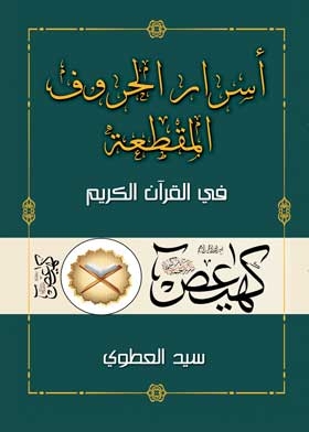 Secrets Of The Cut Letters In The Holy Quran