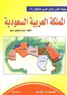 المملكة العربية السعودية ( سلسلة أطلس الوطن العربي للأطفال ؛3)