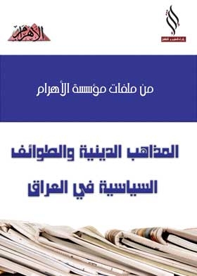 Religious Sects And Political Sects In Iraq