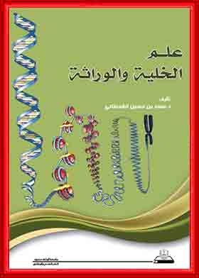 علم الخلية والوراثة