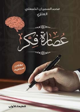 عصارة فكر