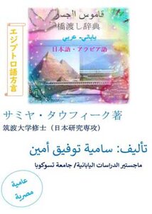 قاموس الجسر ياباني عربي : عينة مجانية تعريفية
