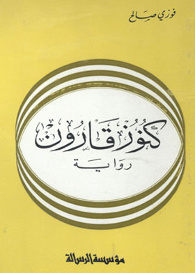 كنوز قارون