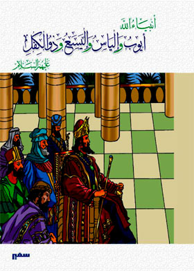 Job, Elias, Elisha And Dhul-kifl (peace Be Upon Them) (god's Prophets)