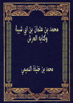 Muhammad Bin Othman Bin Abi Shaybah And His Book The Throne