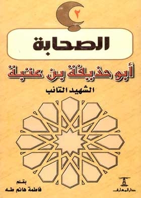 Abu Hudhaifah Bin Utbah, The Repentant Martyr: (the Companions Series; 2)