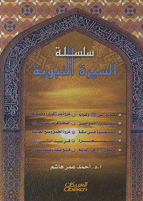السيرة النبوية للفتيان ج1