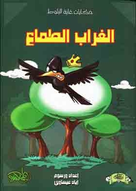 The Greedy Crow (tales Of Oak Balls)