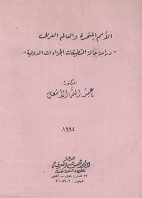 The United Nations And The Arab World: A Case Study Of International Sanctions Applications