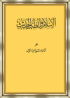 Islam And Modern Medicine