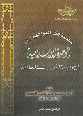 Islamic Unity In The Face Of Contemporary Challenges (confrontation Thought Series; 9)