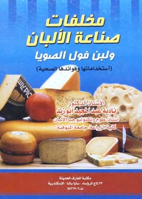 مخلفات صناعة الألبان ولبن فول الصويا