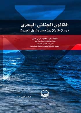 القانون الجنائي البحري