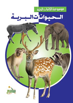 الحيوانات البرية (موسوعة الكائنات الحية)