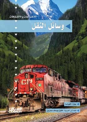 Means Of Transportation: Inventions And Discoveries
