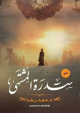 Sidra Al-mushtaha
