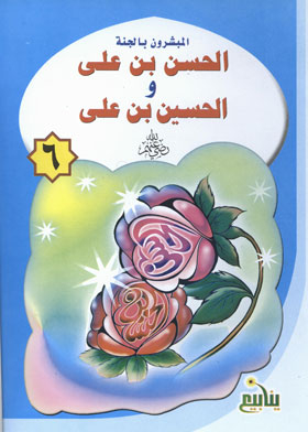 Al-hassan Bin Ali And Al-hussein Bin Ali (the Missionaries Of Paradise Series; 6)