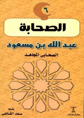 Abdullah Bin Masoud, The Companion Of The Mujahid: (the Companions Series; 6)