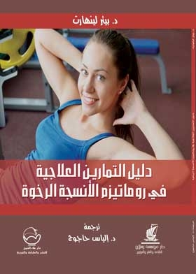دليل التمارين العلاجية في روماتيزم الأنسجة الرخوة