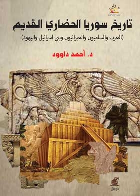 Syria's Ancient Civilized History: Arabs, Semites, Hebrews, Israel And The Jews