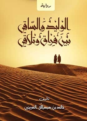 Al-waleed And Al-saqi Between Parting And Meeting