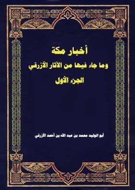 أخبار مكة وما جاء فيها من الآثار الأزرقي أخبار المدينة النبوية ج؛ 1