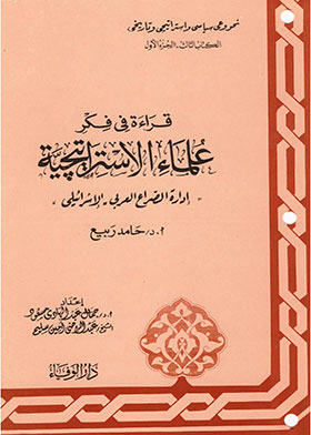 Managing The Arab-israeli Conflict (towards A Political, Strategic, And Historical Awareness; Book Three)