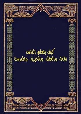 كيف يتعلم الناس: المخ، والعقل، والخبرة، والمدرسة
