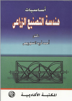 Fundamentals Of Agricultural Manufacturing Engineering