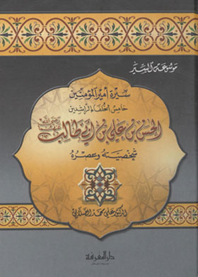 سيرة أمير المؤمنين خامس الخلفاء الراشدين الحسن بن علي بن أبي طالب رضي الله عنهما