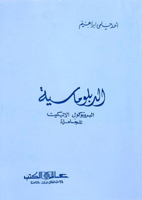 الدبلوماسية البروتوكول الإتيكيت المجاملة