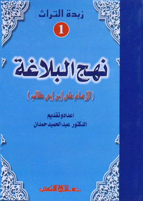 نهج البلاغة للإمام على بن أبى طالب ـ سلسله زبدة التراث : العدد الاول
