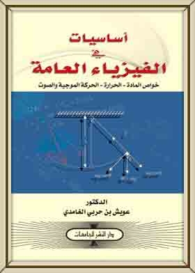 Fundamentals Of General Physics (properties Of Matter - Heat - Wave Motion And Sound)