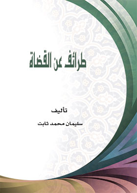 طرائف عن القضاة