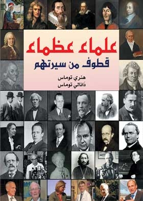 علماء عظماء قطوف من سيرتهم