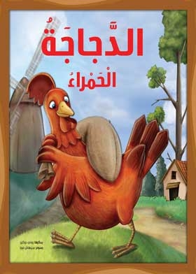 الدجاجة الحمراء