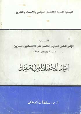 السياسات الاقتصادية لمصر في التسعينات