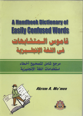 قاموس المتشابهات في اللغة الإنجليزية – Ahandbook Dictionary og Easily Confused Words