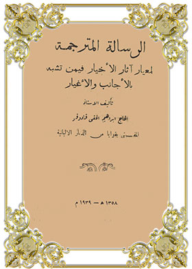 الرسالة المترجمة