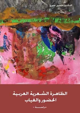 الظاهرة الشعرية العربية : الحضور والغياب