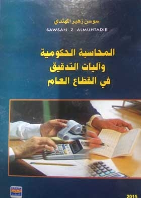 المحاسبة الحكومية واليات التدقيق في القطاع العام