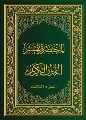 The Manual Of Interpretation Of The Qur'an, Part Three