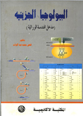 البيولوجيا الجزيئية - مدخل الهندسة الوراثية