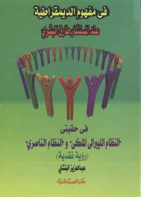 In The Concept Of Democracy For Chancellor Tariq Al-bishri In The Eras Of The Liberal Monarchy And The Nasserist Regime