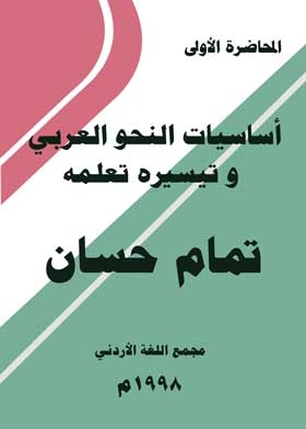 أساسيات النحو العربي و تيسيره تعلمه